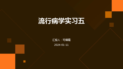 流行病学实习五