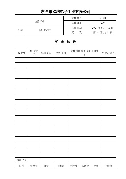 耳机类通用检验标准