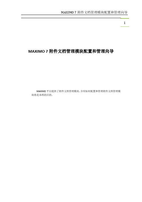 095 MAXIMO 7附件文档管理模块配置和管理向导