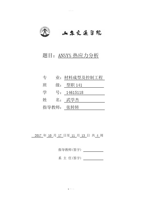 ANSYS热应力分析