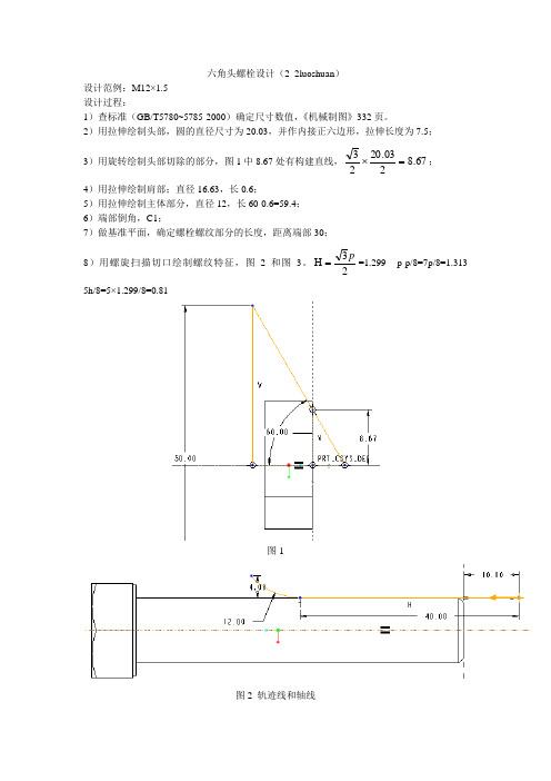 六角头螺栓设计PROE绘制