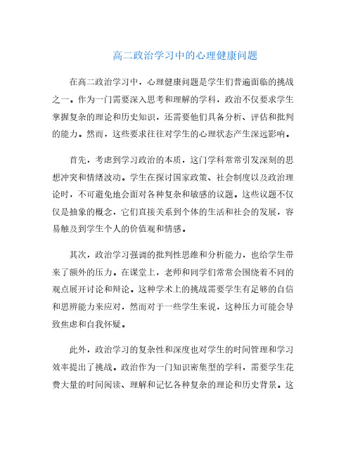 高二政治学习中的心理健康问题