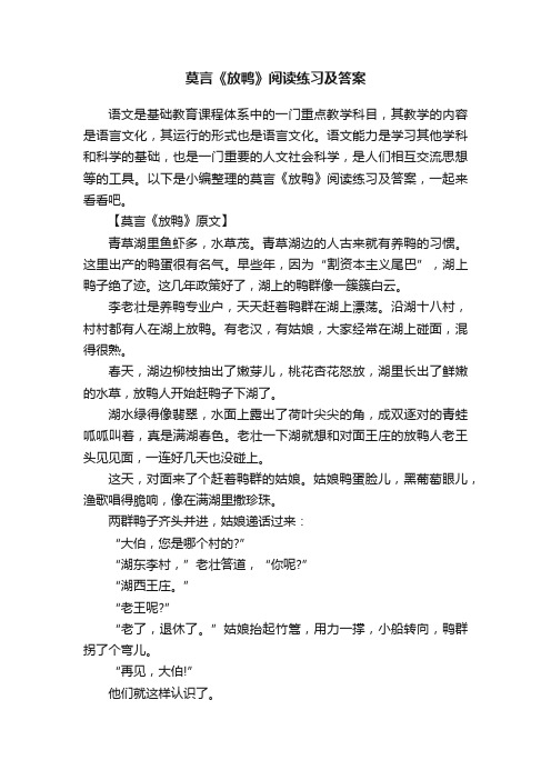 莫言《放鸭》阅读练习及答案