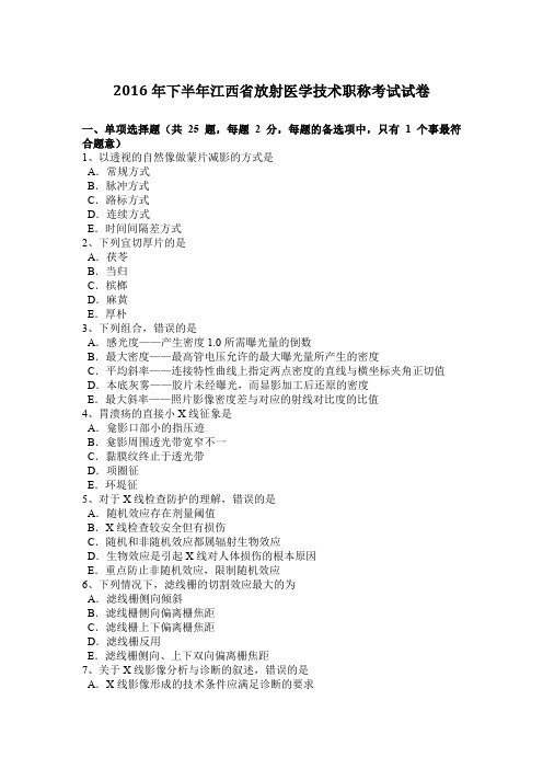 2016年下半年江西省放射医学技术职称考试试卷