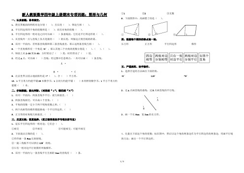 新人教版数学四年级上册期末专项训练：图形与几何