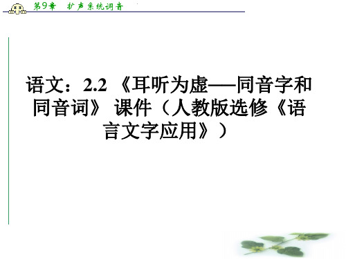 语文：2.2 《耳听为虚──同音字和同音词》 课件(人教选修《语言文字应用》)