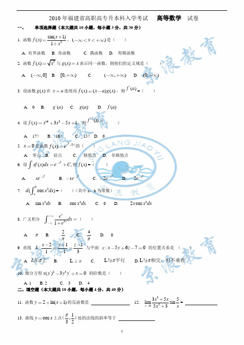 2010年专升本《高等数学》试卷