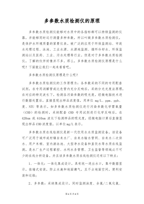 多参数水质检测仪的原理