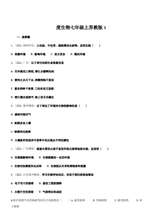 度生物七年级上苏教版1.1周围的生物世界练习及答案