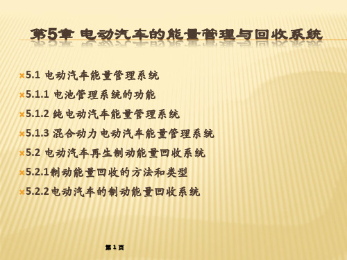 电动汽车的能量管理与回收系统PPT课件