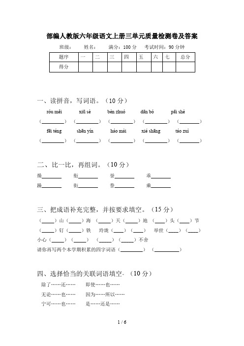 部编人教版六年级语文上册三单元质量检测卷及答案