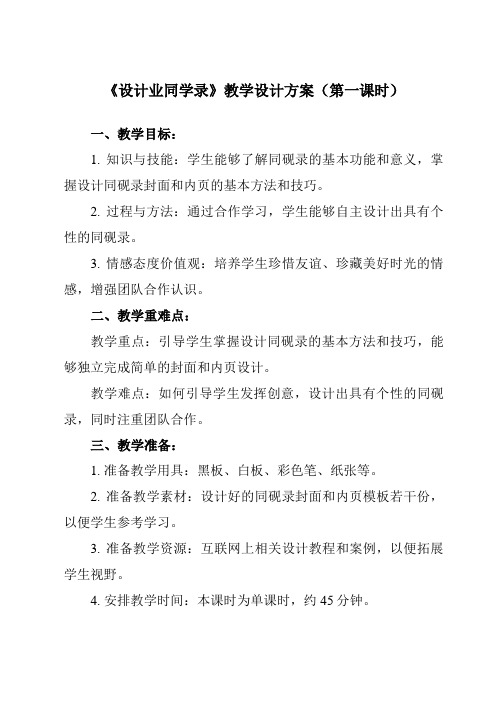 《7 设计业同学录》教学设计