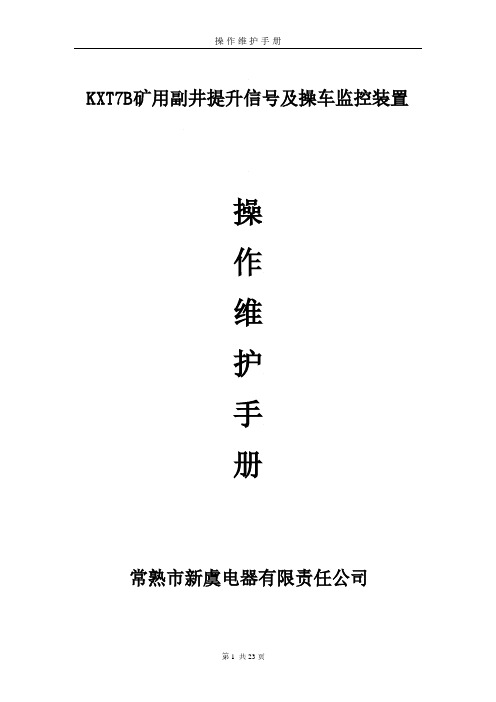 KXT7B矿用副井提升信号及操车监控装置操作维护手册+常熟新虞电器