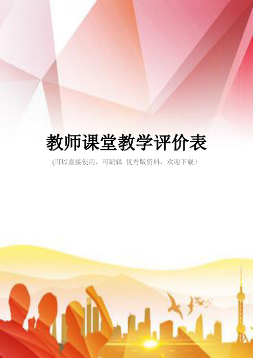 教师课堂教学评价表正规版