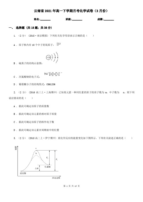 云南省2021年高一下学期月考化学试卷(3月份) 