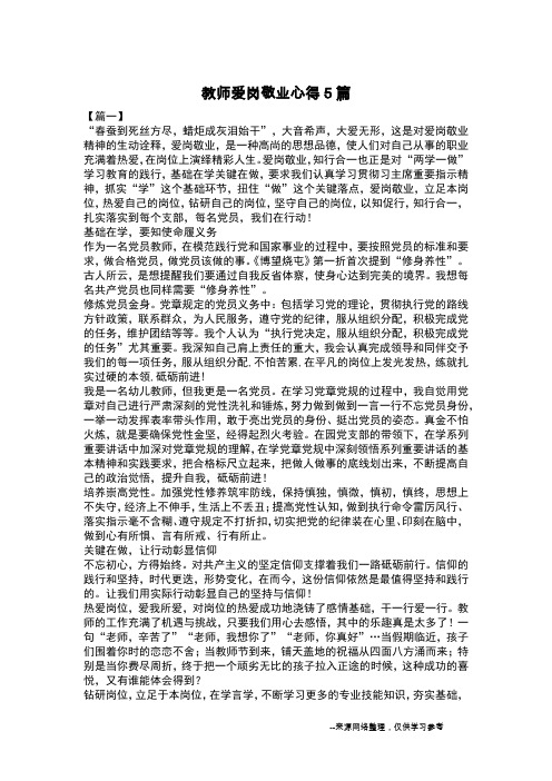 教师爱岗敬业心得5篇