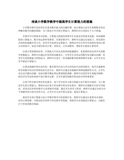 浅谈小学数学教学中提高学生计算能力的措施