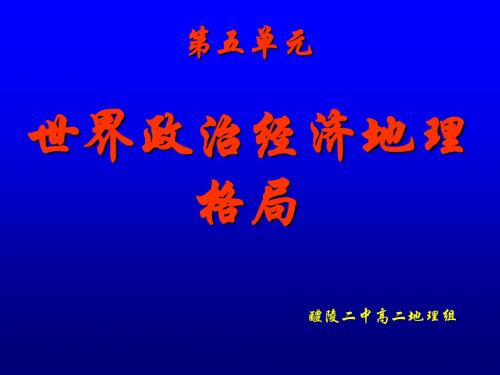 世界政治经济地理格局 PPT课件 人教课标版