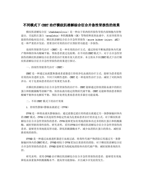 不同模式下CRRT治疗横纹肌溶解综合征合并急性肾损伤的效果