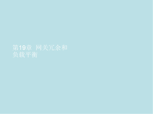 数据交换与路由技术第19章 网关冗余和负载平衡