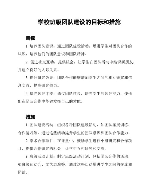 学校班级团队建设的目标和措施