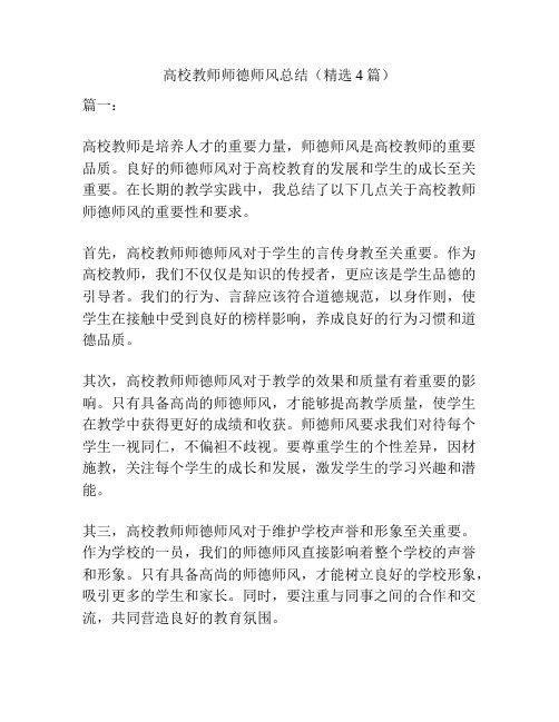 高校教师师德师风总结(精选4篇)