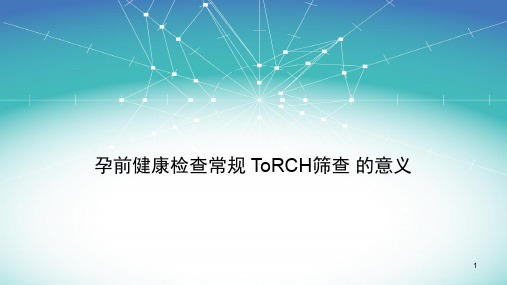 孕前健康检查常规ToRCH筛查的意义ppt课件