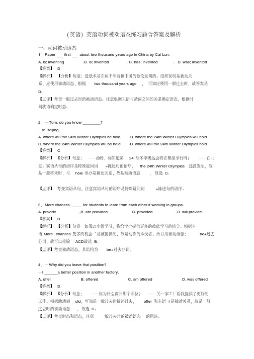 (英语)英语动词被动语态练习题含答案及解析