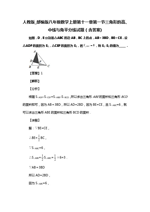 人教版_部编版八年级数学上册第十一章第一节三角形的高、中线与角平分线复习试题(含答案) (63)