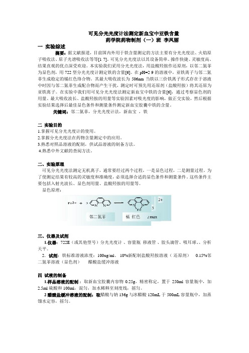 可见分光光度计法测定新血宝中亚铁含量