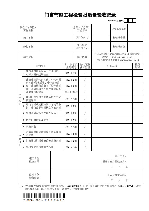 GD-C5-711241门窗节能工程检验批质量验收表