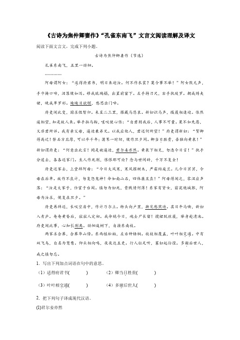 《古诗为焦仲卿妻作》“孔雀东南飞”文言文阅读理解及译文