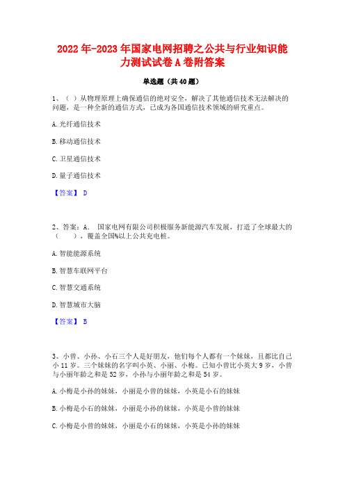 2022年-2023年国家电网招聘之公共与行业知识能力测试试卷A卷附答案