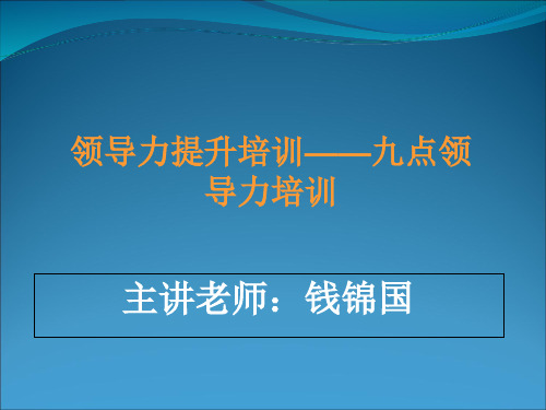 领导力提升培训__九点领导力培训