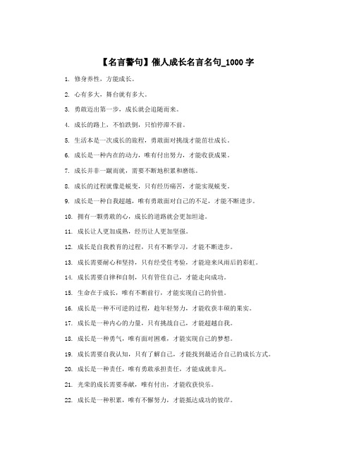 【名言警句】催人成长名言名句_1000字