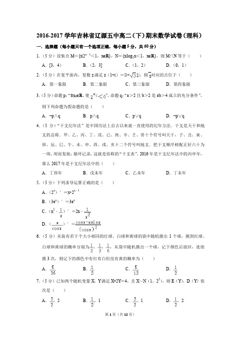 2016-2017学年吉林省辽源五中高二(下)期末数学试卷(理科)(解析版)