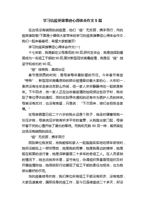 学习抗疫英雄事迹心得体会作文5篇