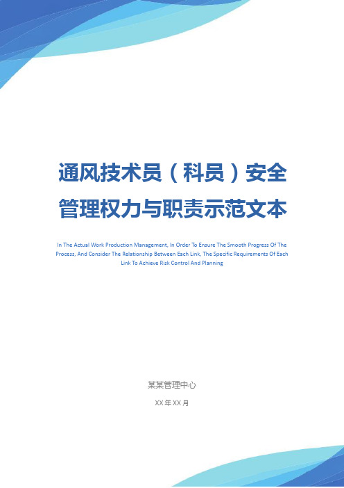 通风技术员(科员)安全管理权力与职责示范文本