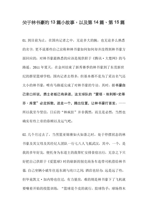 关于林书豪的13篇小故事