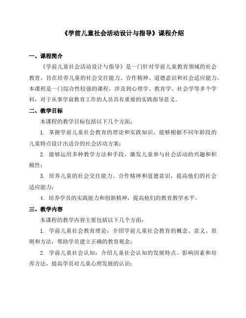 《学前儿童社会活动设计与指导》课程介绍