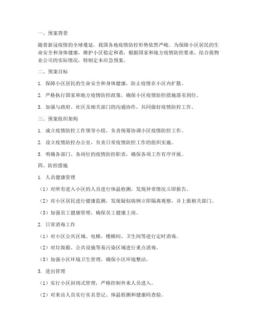 物业应急预案新冠