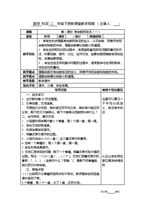 人教版二年级数学下册第六单元有余数的除法整个单元教学设计含教学反思单元测试卷教案电子备课表格版