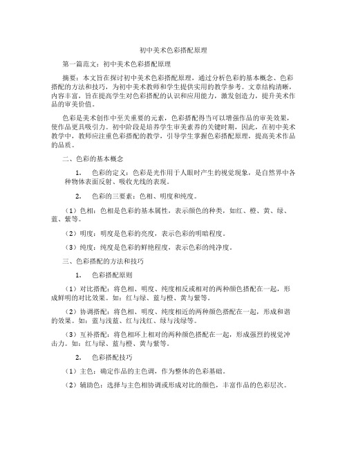 初中美术色彩搭配原理(含示范课课程设计、学科学习情况总结)