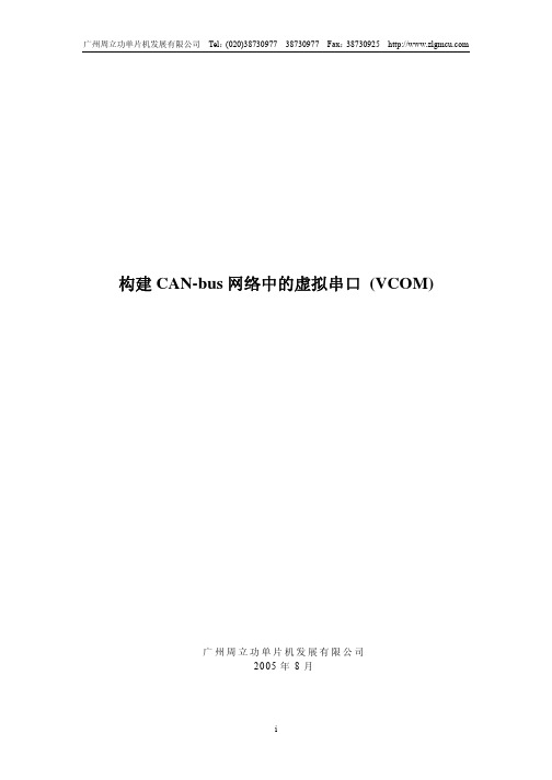 广州周立功单片机 构建 CAN-bus 网络中的虚拟串口 (VCOM) 说明书