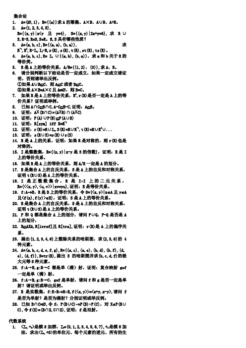 离散数学习题