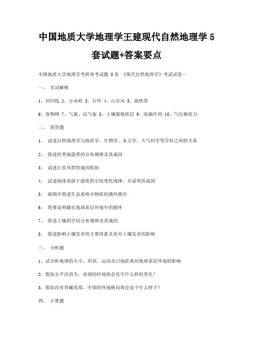 中国地质大学地理学王建现代自然地理学5套试题+答案要点