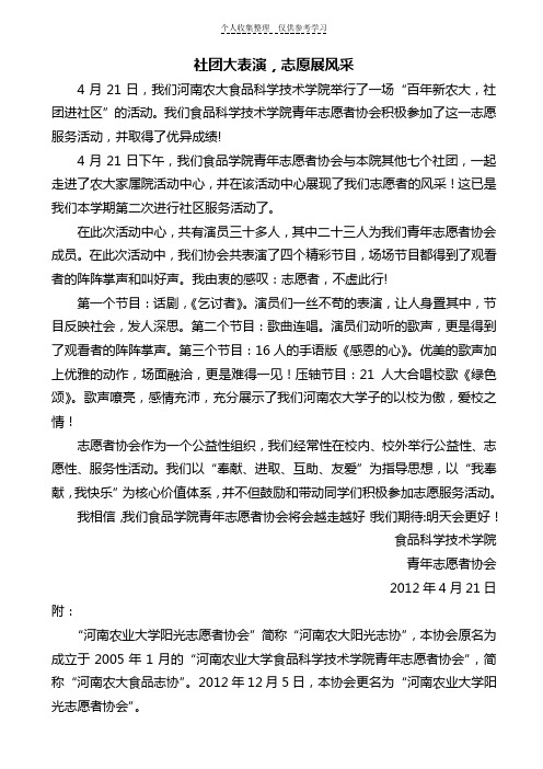 河南农业大学阳光志愿者协会--社团进社区,志愿展风采活动总结