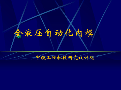 高速铁路箱梁模架内模演示精品PPT课件