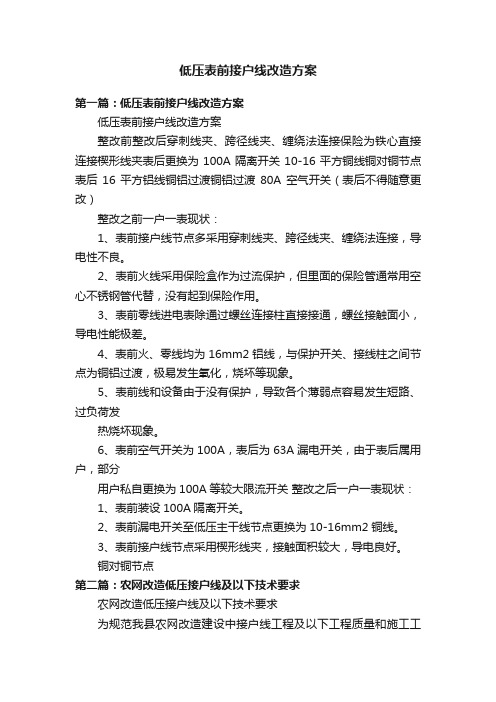 低压表前接户线改造方案