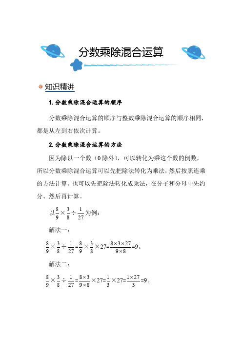 北师大版小学数学六年级上册《分数乘除混合运算》知识点讲解总结练习解析